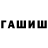 ГАШИШ hashish Dt Sang